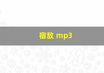 宿敌 mp3